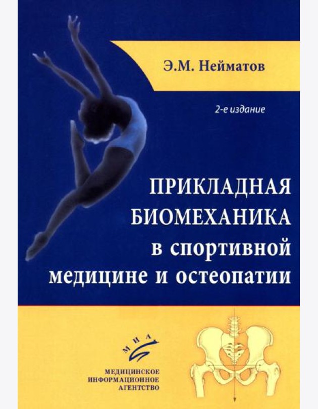 Прикладная биомеханика в спортивной медицине и остеопатии. 2-е изд