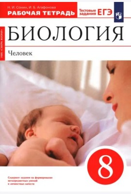 Биология. Человек 8кл [Р/т+ЕГЭ]Красн Вертик.