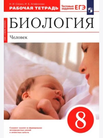 Биология. Человек 8кл [Р/т+ЕГЭ]Красн Вертик.