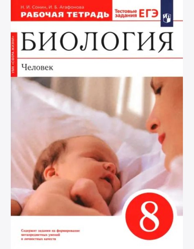 Биология. Человек 8кл [Р/т+ЕГЭ]Красн Вертик.