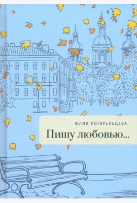 Пишу любовью...
