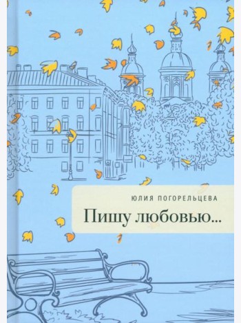 Пишу любовью...