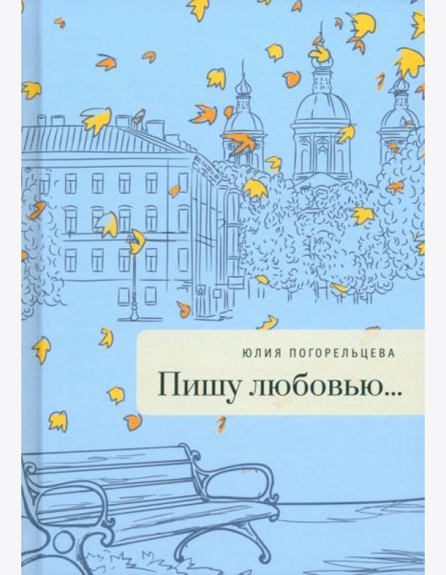 Пишу любовью...