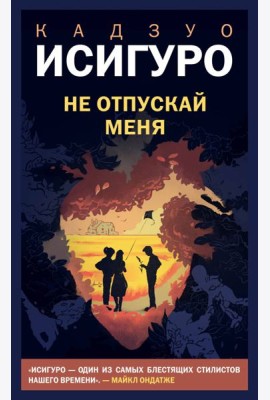 Не отпускай меня