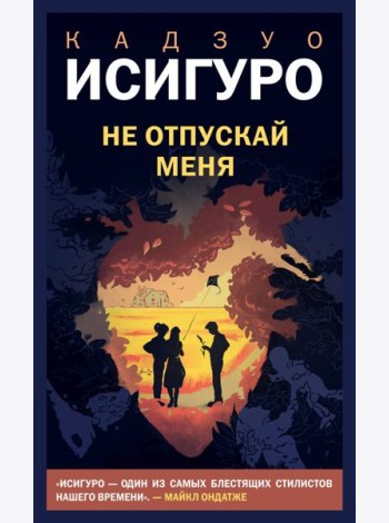 Не отпускай меня