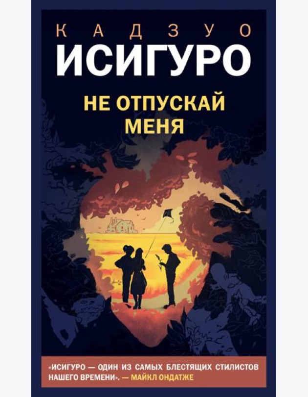 Не отпускай меня