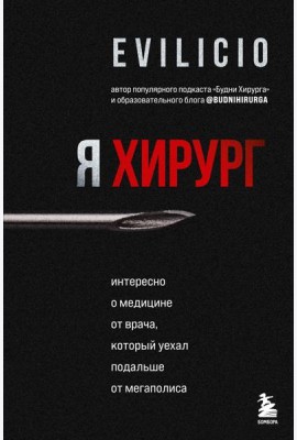 Я хирург. Интересно о медицине от врача, который уехал подальше от мегаполиса