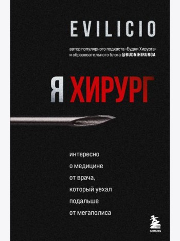 Я хирург. Интересно о медицине от врача, который уехал подальше от мегаполиса