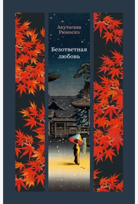 Безответная любовь