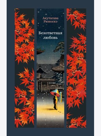 Безответная любовь