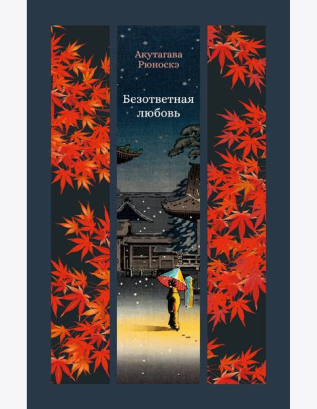 Безответная любовь