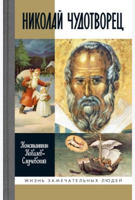 ЖЗЛ. Николай Чудотворец. Санта Клаус или Русский Бог. Хождение в Житие. 2-е изд