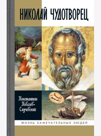 ЖЗЛ. Николай Чудотворец. Санта Клаус или Русский Бог. Хождение в Житие. 2-е изд