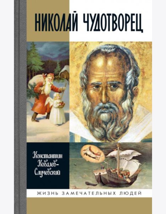 ЖЗЛ. Николай Чудотворец. Санта Клаус или Русский Бог. Хождение в Житие. 2-е изд