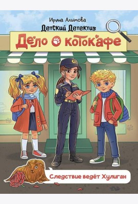 ДЕТСКИЙ ДЕТЕКТИВ 145x203. Дело о котокафе. Следствие ведёт Хулиган