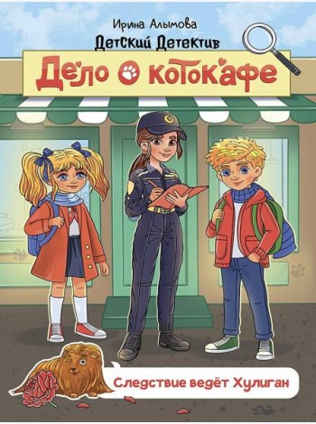 ДЕТСКИЙ ДЕТЕКТИВ 145x203. Дело о котокафе. Следствие ведёт Хулиган