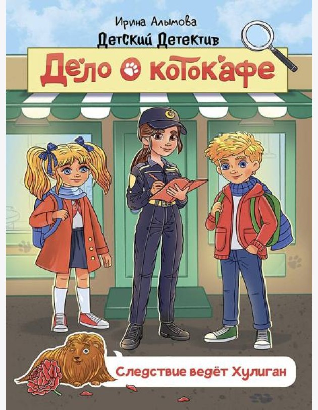 ДЕТСКИЙ ДЕТЕКТИВ 145x203. Дело о котокафе. Следствие ведёт Хулиган