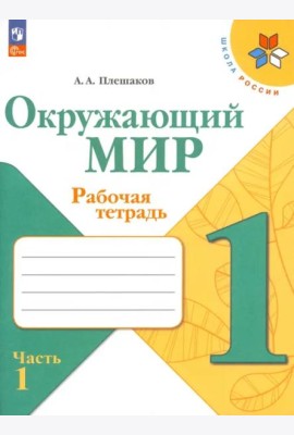 Окружающий мир 1кл ч1 Рабочая тетрадь