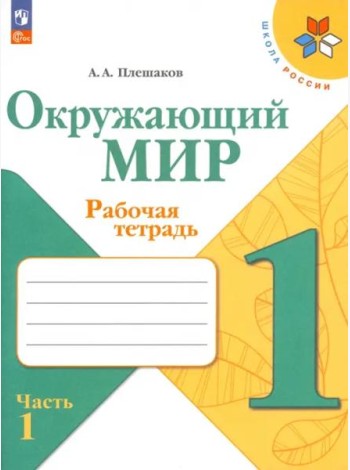 Окружающий мир 1кл ч1 Рабочая тетрадь