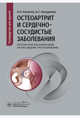Остеоартрит и сердечно-сосудистые заболевания: патогенетические взаимосвязи, тактика ведения, прогнозирование: руководство для врачей