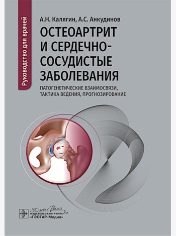 Остеоартрит и сердечно-сосудистые заболевания: патогенетические взаимосвязи, тактика ведения, прогнозирование: руководство для врачей