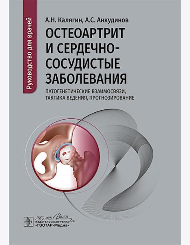 Остеоартрит и сердечно-сосудистые заболевания: патогенетические взаимосвязи, тактика ведения, прогнозирование: руководство для врачей