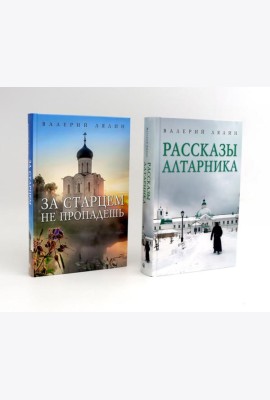 Христианская жизнь: рассказы Валерия Лялина (комплект из 2-х книг)