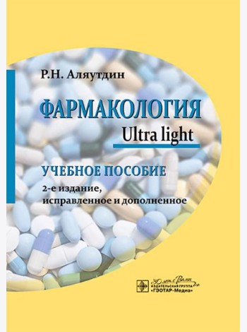 Фармакология. Ultra light: учебное пособие. 2-е изд., испр. и доп
