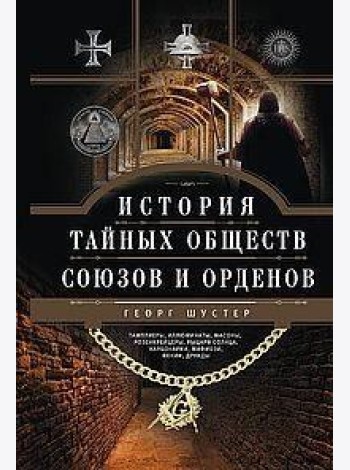 История тайных обществ, союзов и орденов