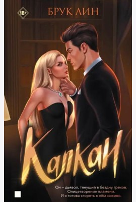Капкан
