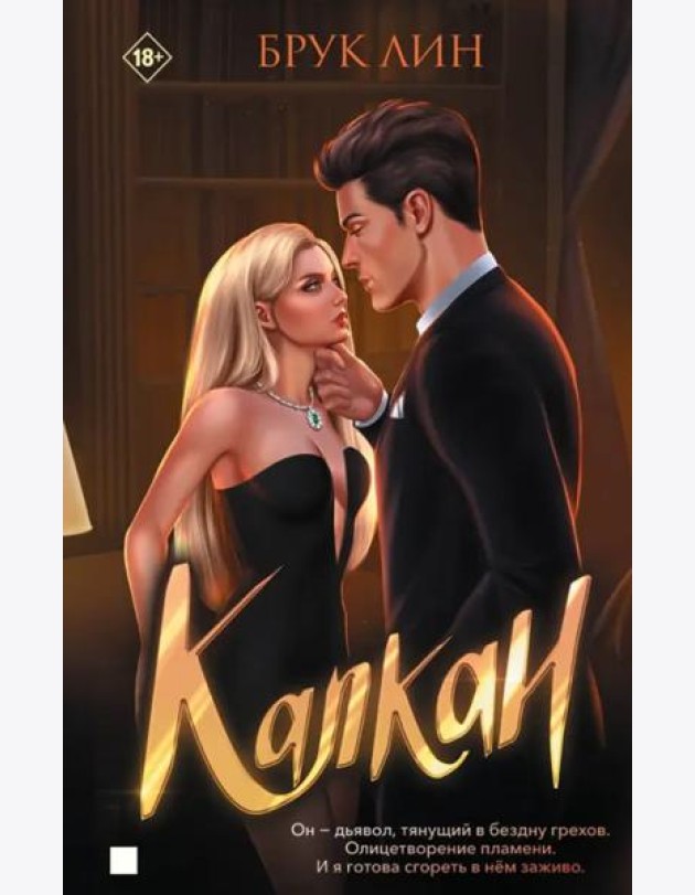 Капкан