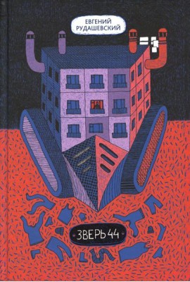 Зверь 44 2-е изд.