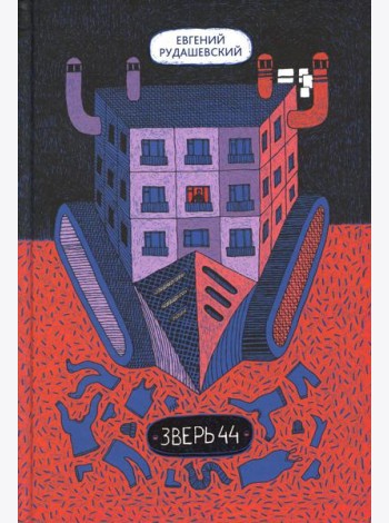 Зверь 44 2-е изд.