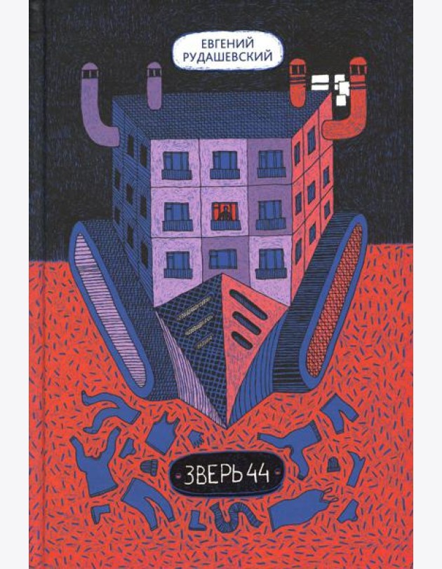 Зверь 44 2-е изд.