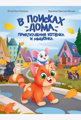 В ПОИСКАХ ДОМА. ПРИКЛЮЧЕНИЯ КОТЁНКА И МЫШОНКА, мат.ламин, выб.лак, офсет 203х257