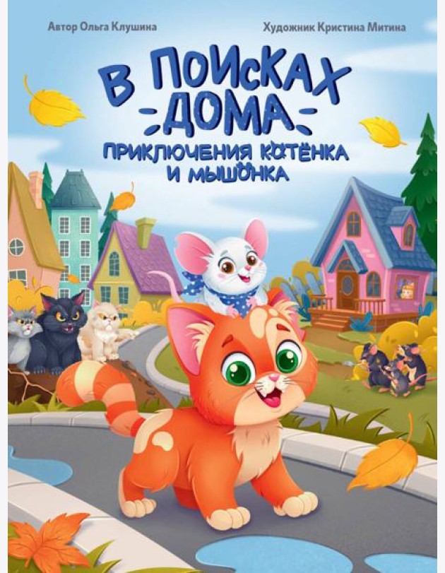 В ПОИСКАХ ДОМА. ПРИКЛЮЧЕНИЯ КОТЁНКА И МЫШОНКА, мат.ламин, выб.лак, офсет 203х257