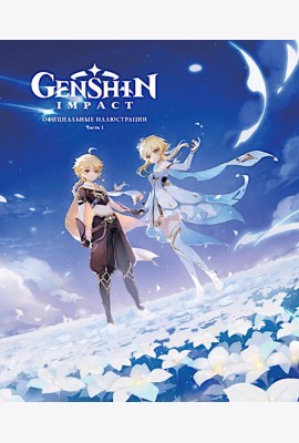 Genshin Impact: Официальные иллюстрации. Часть 1.