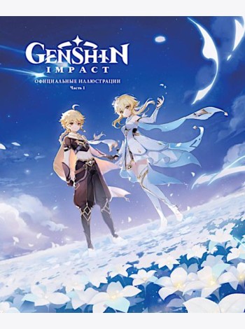 Genshin Impact: Официальные иллюстрации. Часть 1.