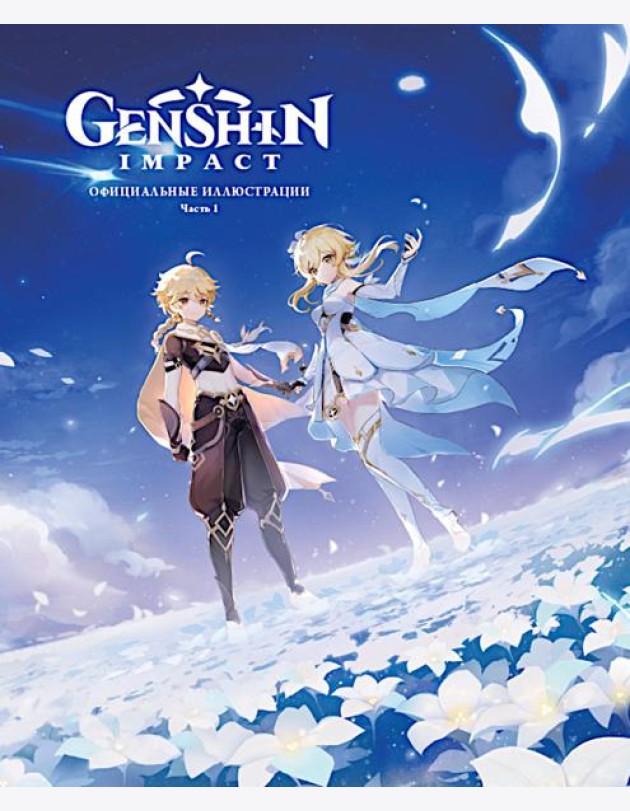 Genshin Impact: Официальные иллюстрации. Часть 1.
