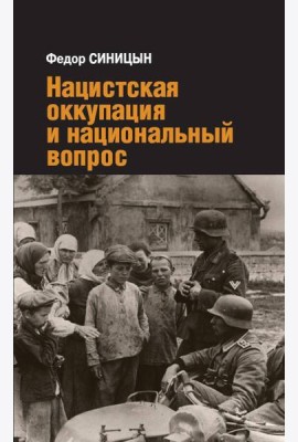 Нацистская оккупация и национальный вопрос