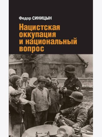 Нацистская оккупация и национальный вопрос