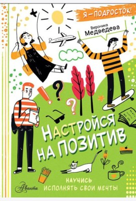 Настройся на позитив. Научись исполнять свои мечты