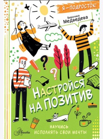 Настройся на позитив. Научись исполнять свои мечты