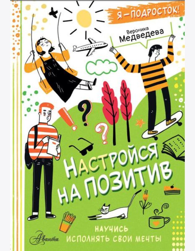 Настройся на позитив. Научись исполнять свои мечты