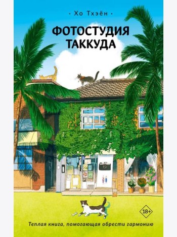 Фотостудия Таккуда