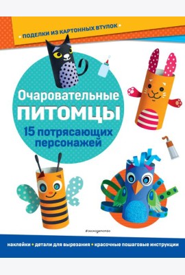 Очаровательные питомцы. Поделки из картонных втулок (+ наклейки)_(С)
