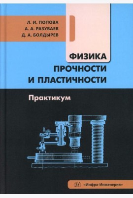 Физика прочности и пластичности. Практикум: Учебное посоибие