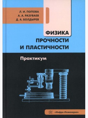 Физика прочности и пластичности. Практикум: Учебное посоибие