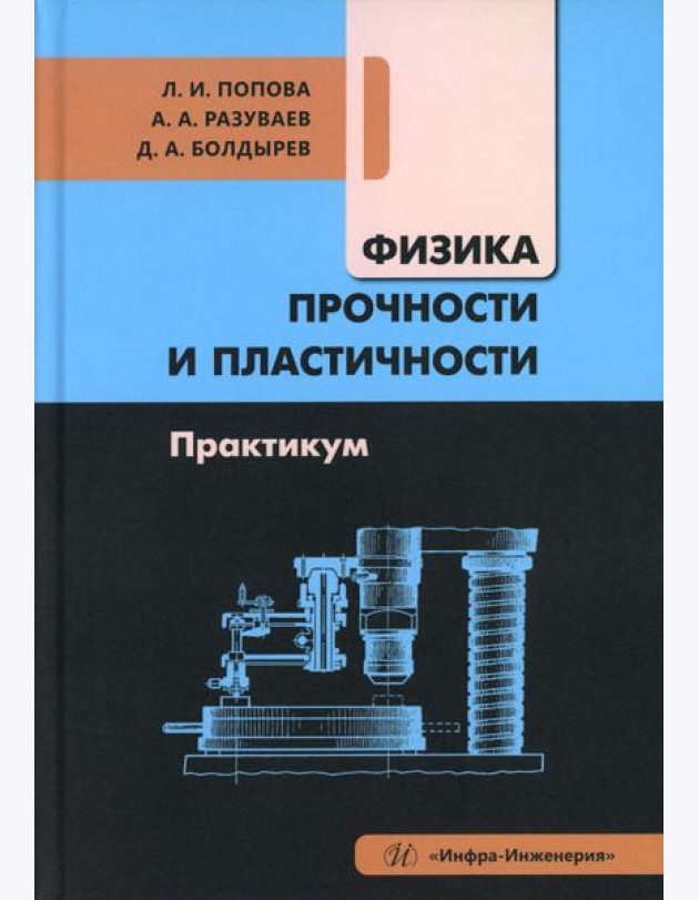 Физика прочности и пластичности. Практикум: Учебное посоибие