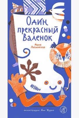 Один прекрасный Валенок